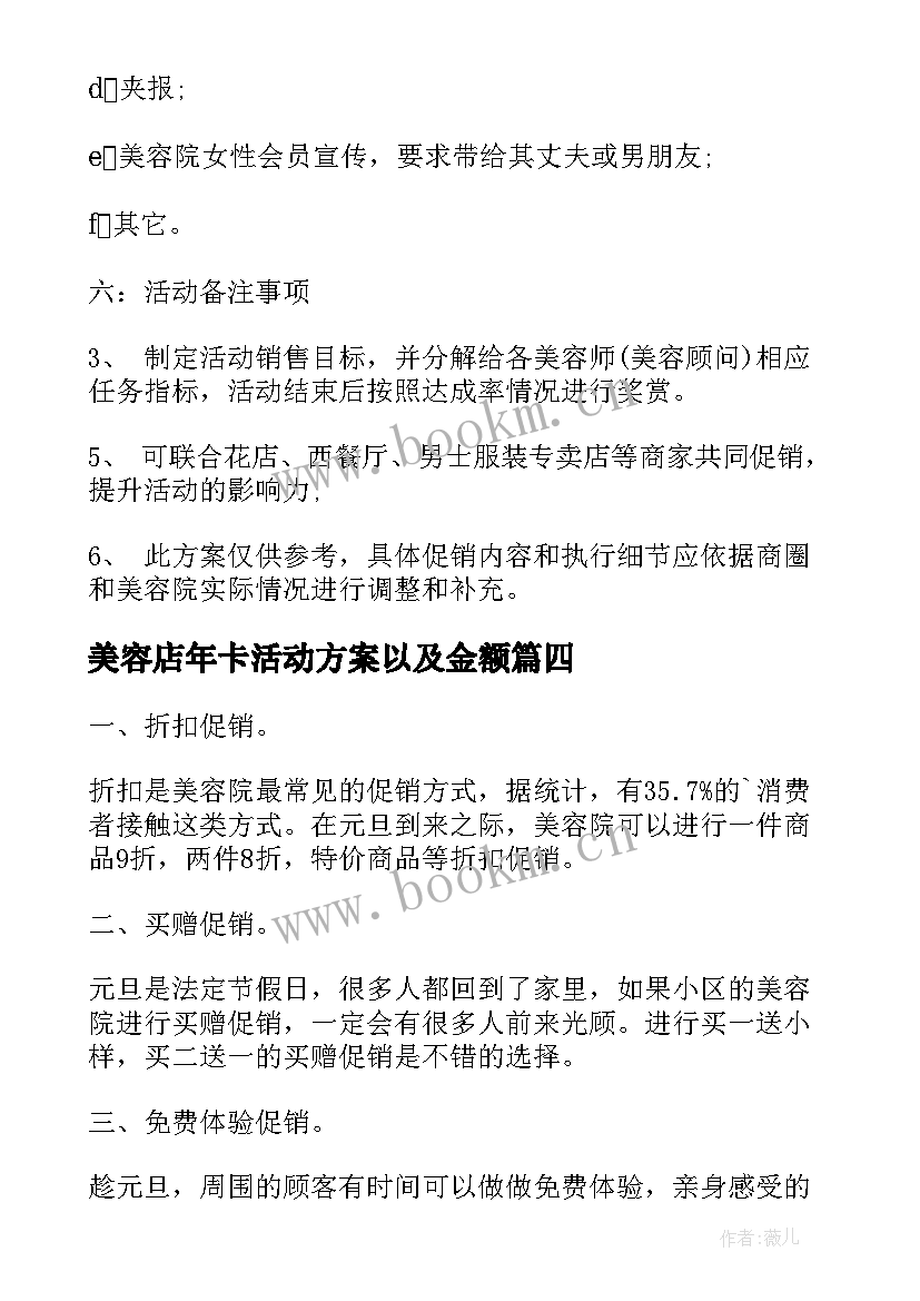 美容店年卡活动方案以及金额 美容院活动方案(模板6篇)