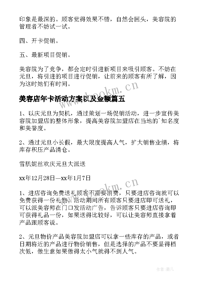 美容店年卡活动方案以及金额 美容院活动方案(模板6篇)