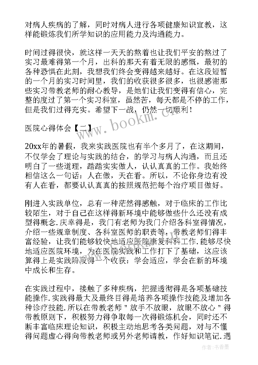 最新医院实践心得体会(实用8篇)