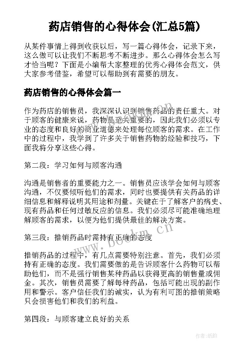 药店销售的心得体会(汇总5篇)