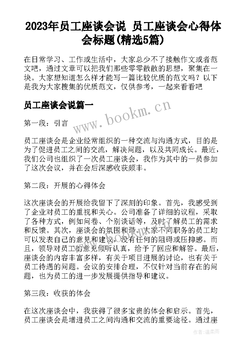 2023年员工座谈会说 员工座谈会心得体会标题(精选5篇)