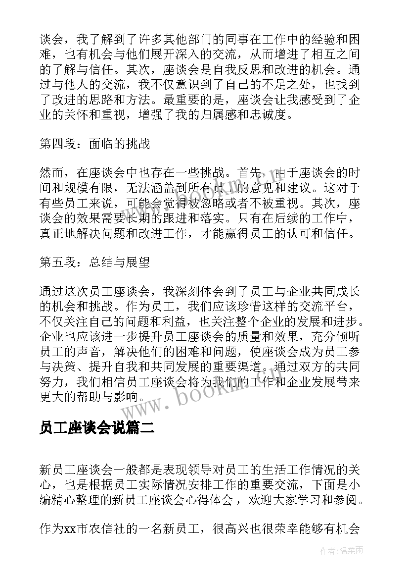 2023年员工座谈会说 员工座谈会心得体会标题(精选5篇)