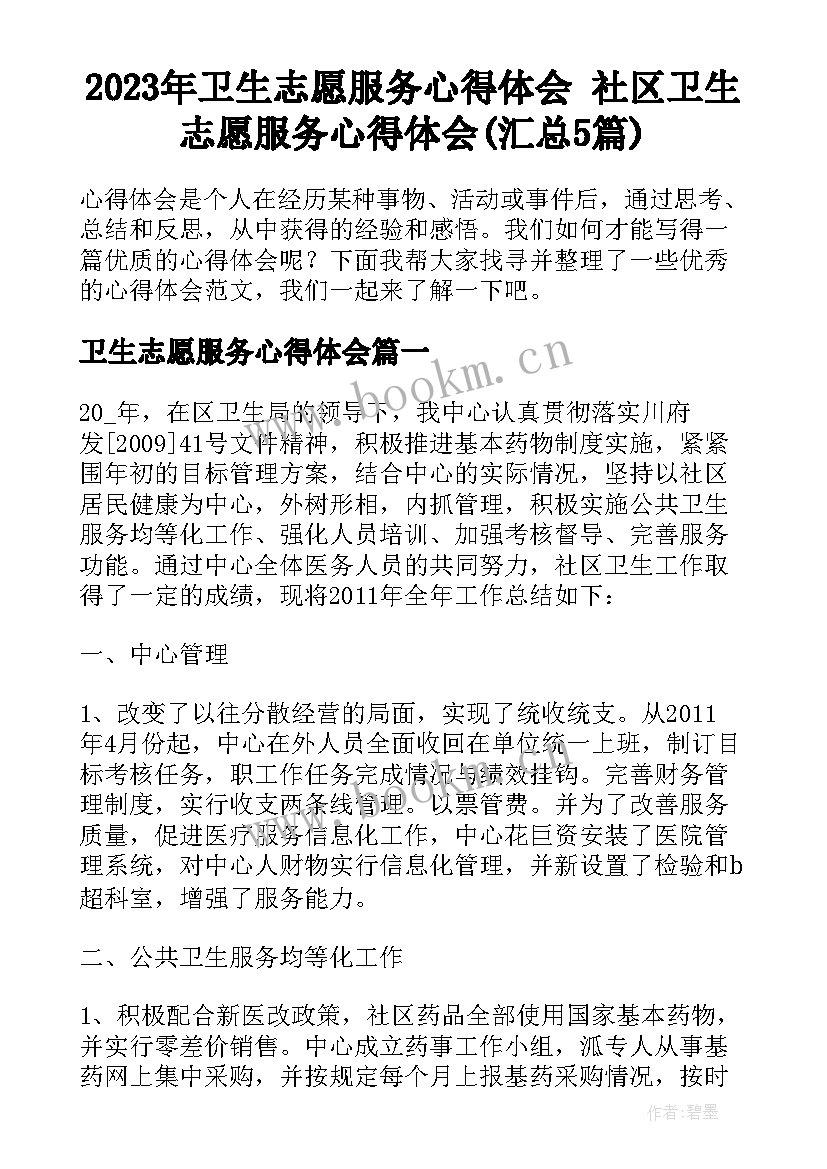 2023年卫生志愿服务心得体会 社区卫生志愿服务心得体会(汇总5篇)