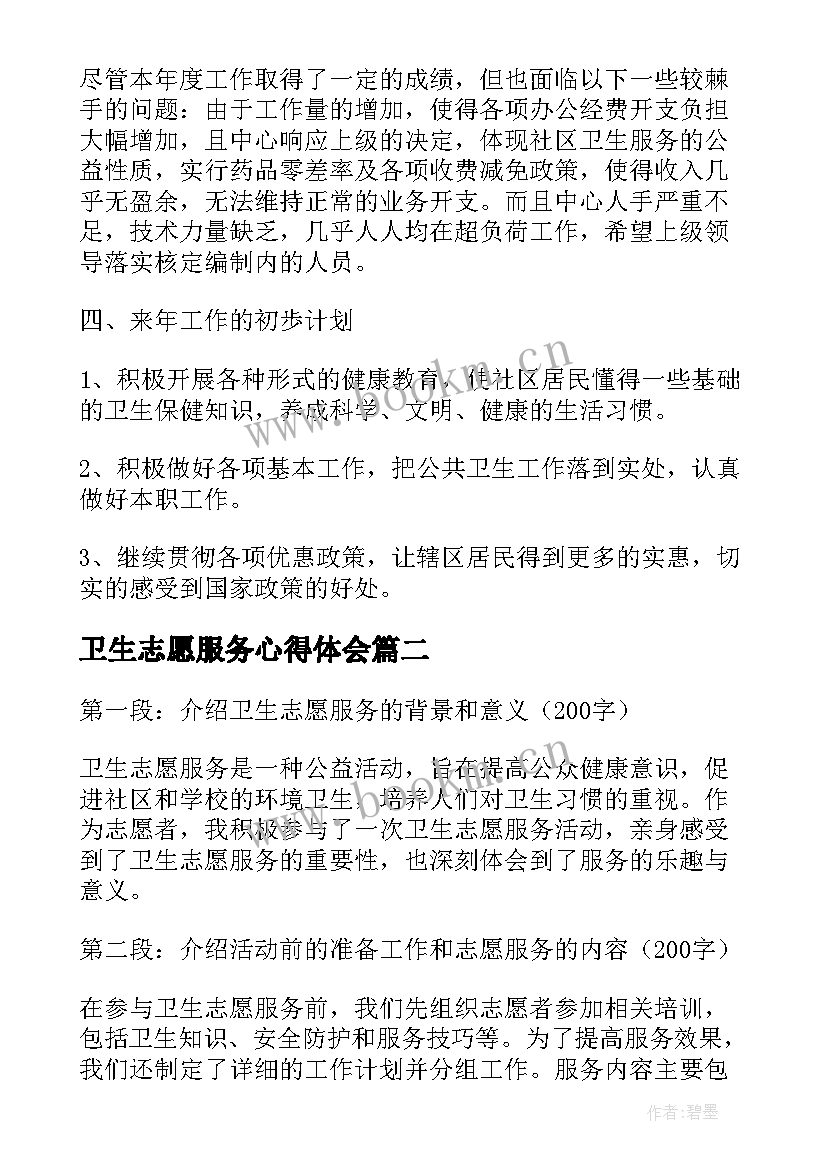 2023年卫生志愿服务心得体会 社区卫生志愿服务心得体会(汇总5篇)