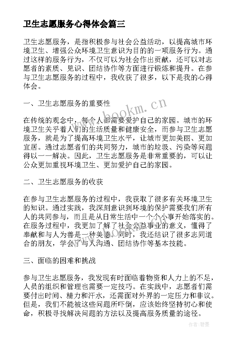 2023年卫生志愿服务心得体会 社区卫生志愿服务心得体会(汇总5篇)