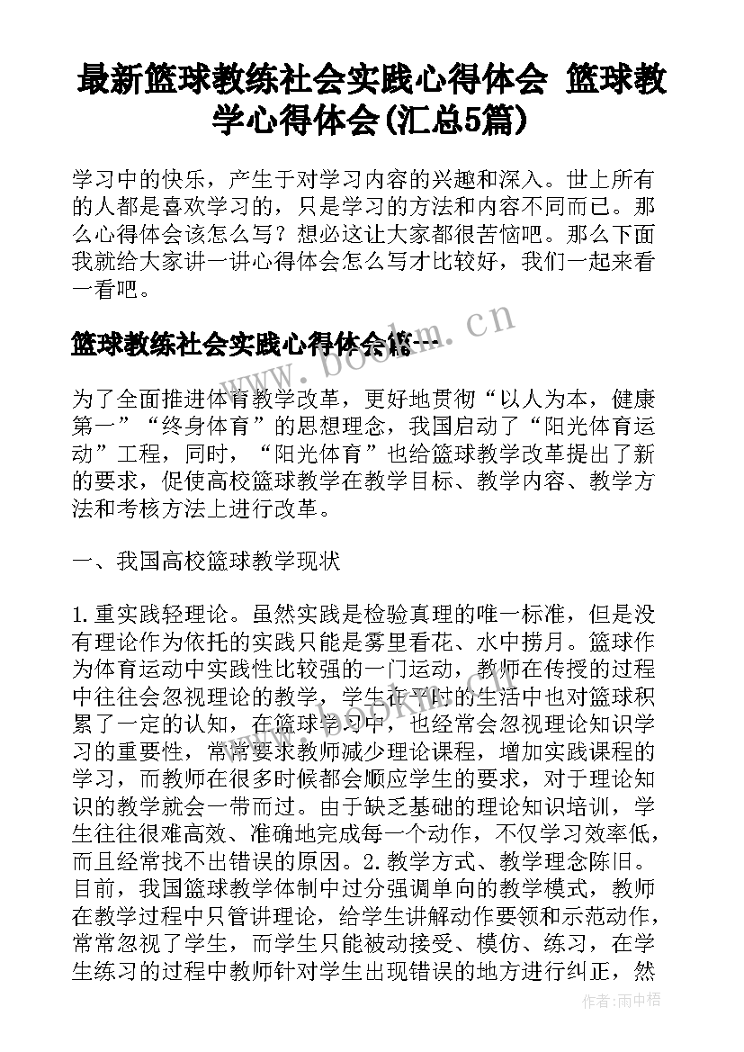 最新篮球教练社会实践心得体会 篮球教学心得体会(汇总5篇)