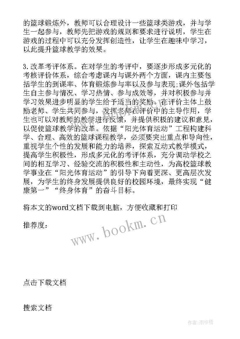 最新篮球教练社会实践心得体会 篮球教学心得体会(汇总5篇)