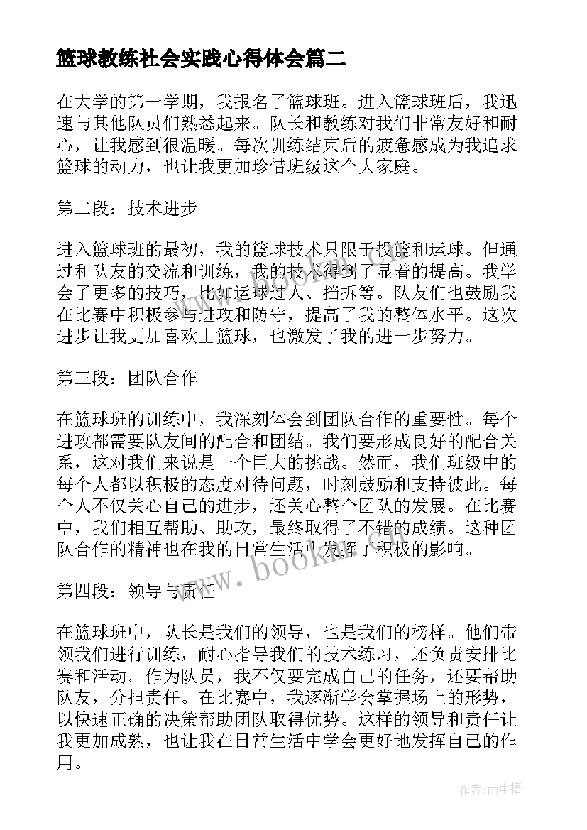 最新篮球教练社会实践心得体会 篮球教学心得体会(汇总5篇)