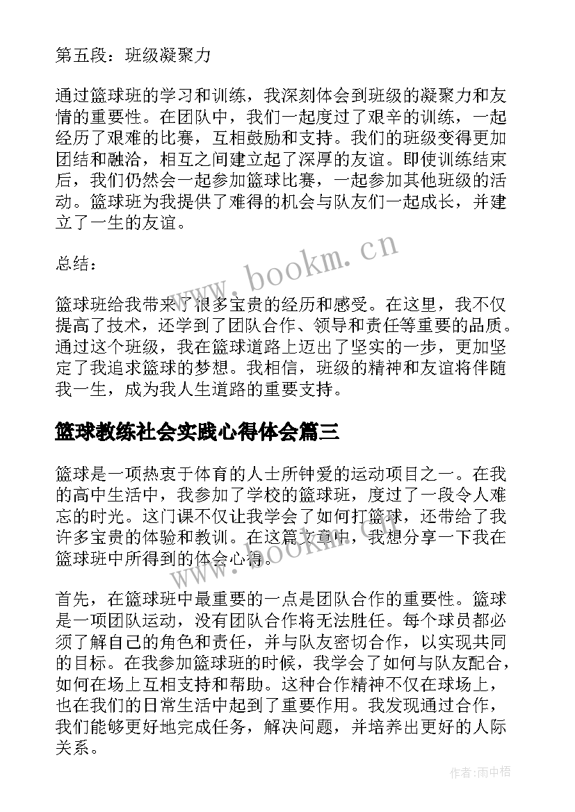 最新篮球教练社会实践心得体会 篮球教学心得体会(汇总5篇)