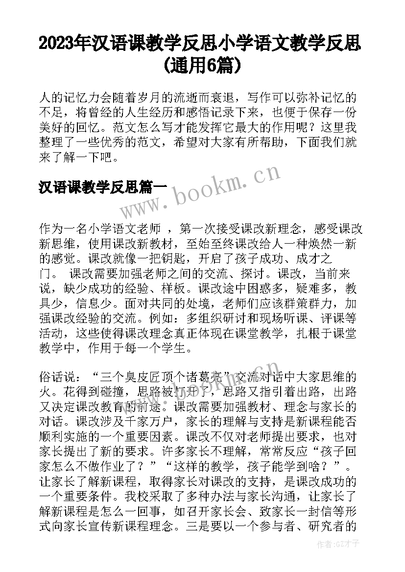 2023年汉语课教学反思 小学语文教学反思(通用6篇)