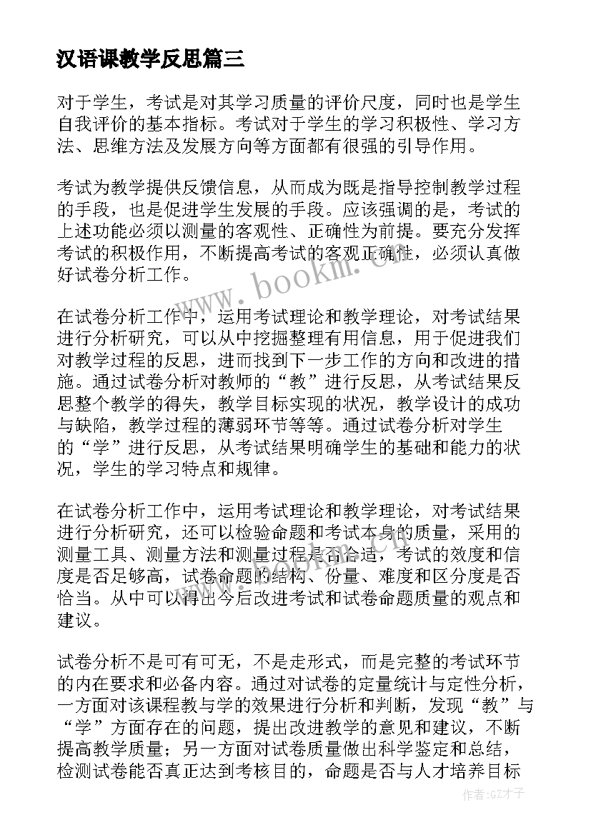 2023年汉语课教学反思 小学语文教学反思(通用6篇)