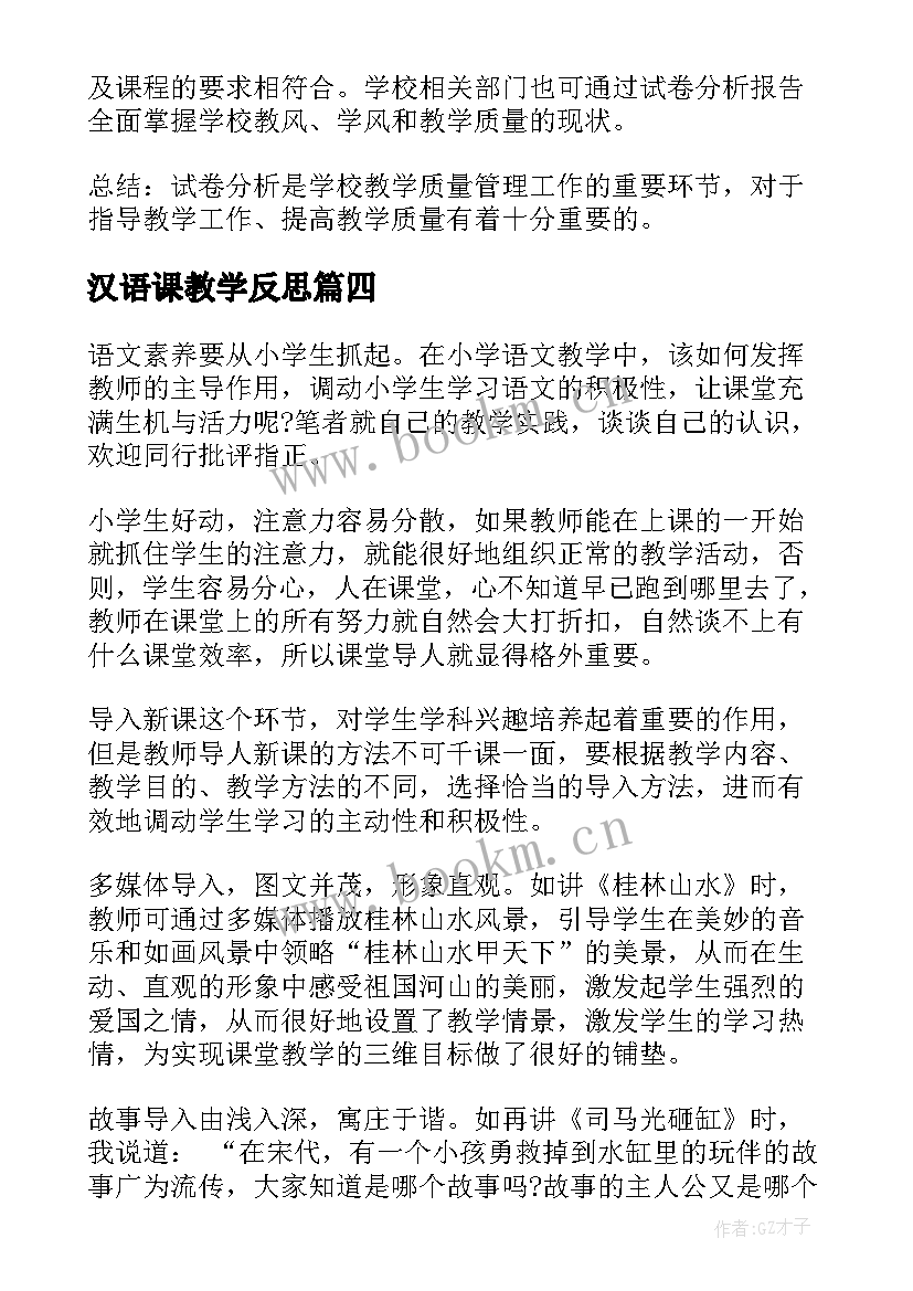 2023年汉语课教学反思 小学语文教学反思(通用6篇)