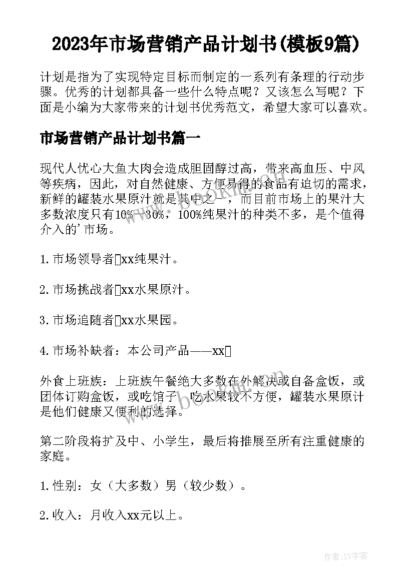 2023年市场营销产品计划书(模板9篇)