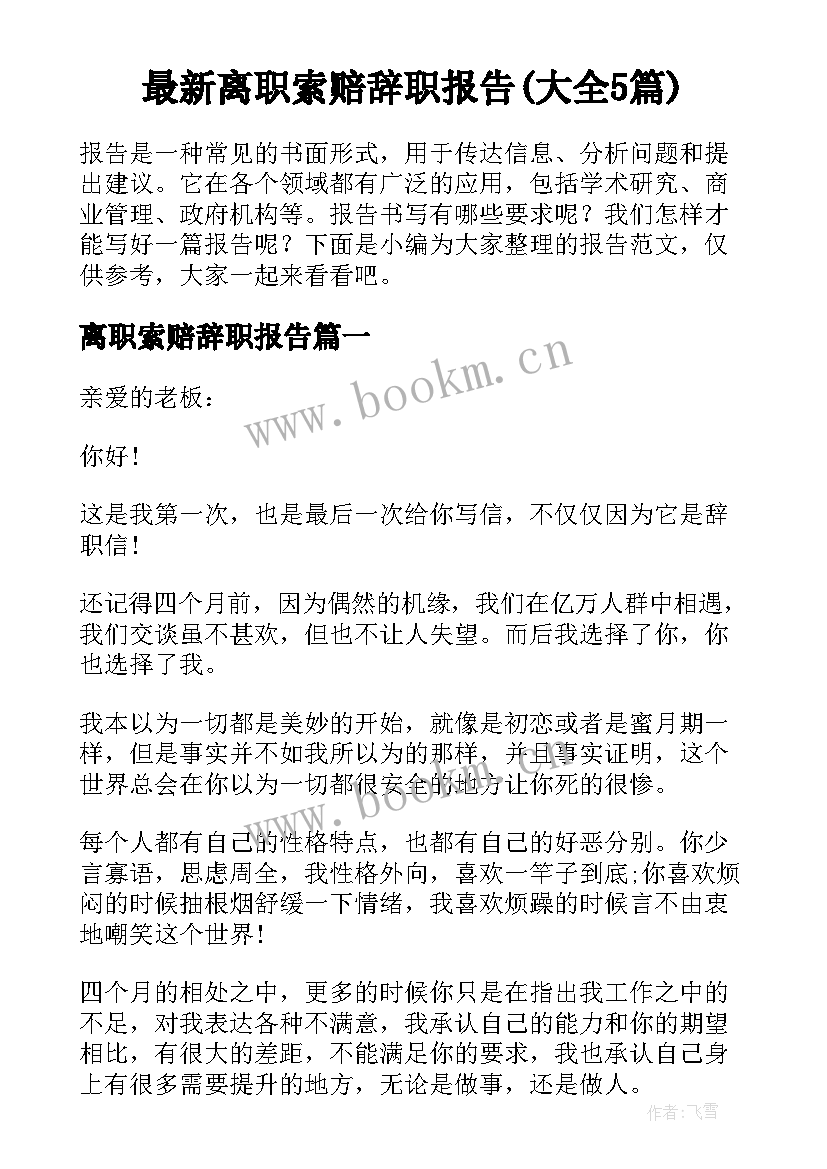 最新离职索赔辞职报告(大全5篇)