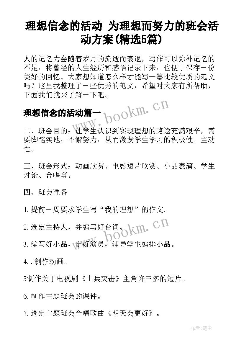 理想信念的活动 为理想而努力的班会活动方案(精选5篇)