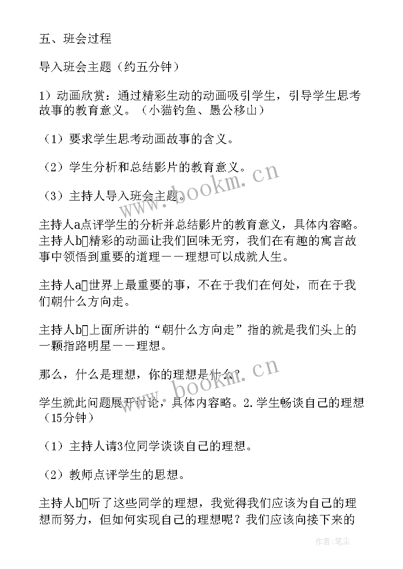 理想信念的活动 为理想而努力的班会活动方案(精选5篇)