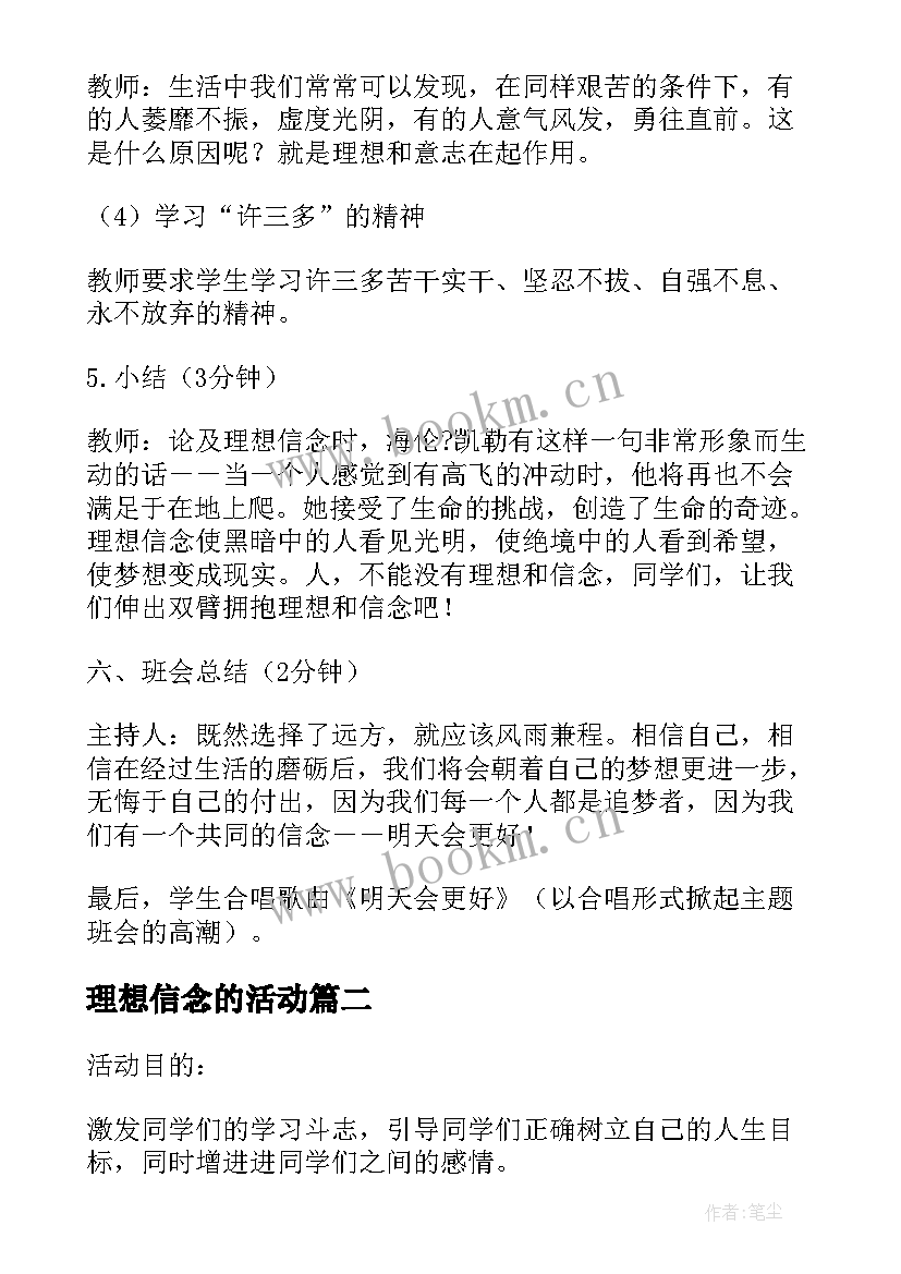 理想信念的活动 为理想而努力的班会活动方案(精选5篇)