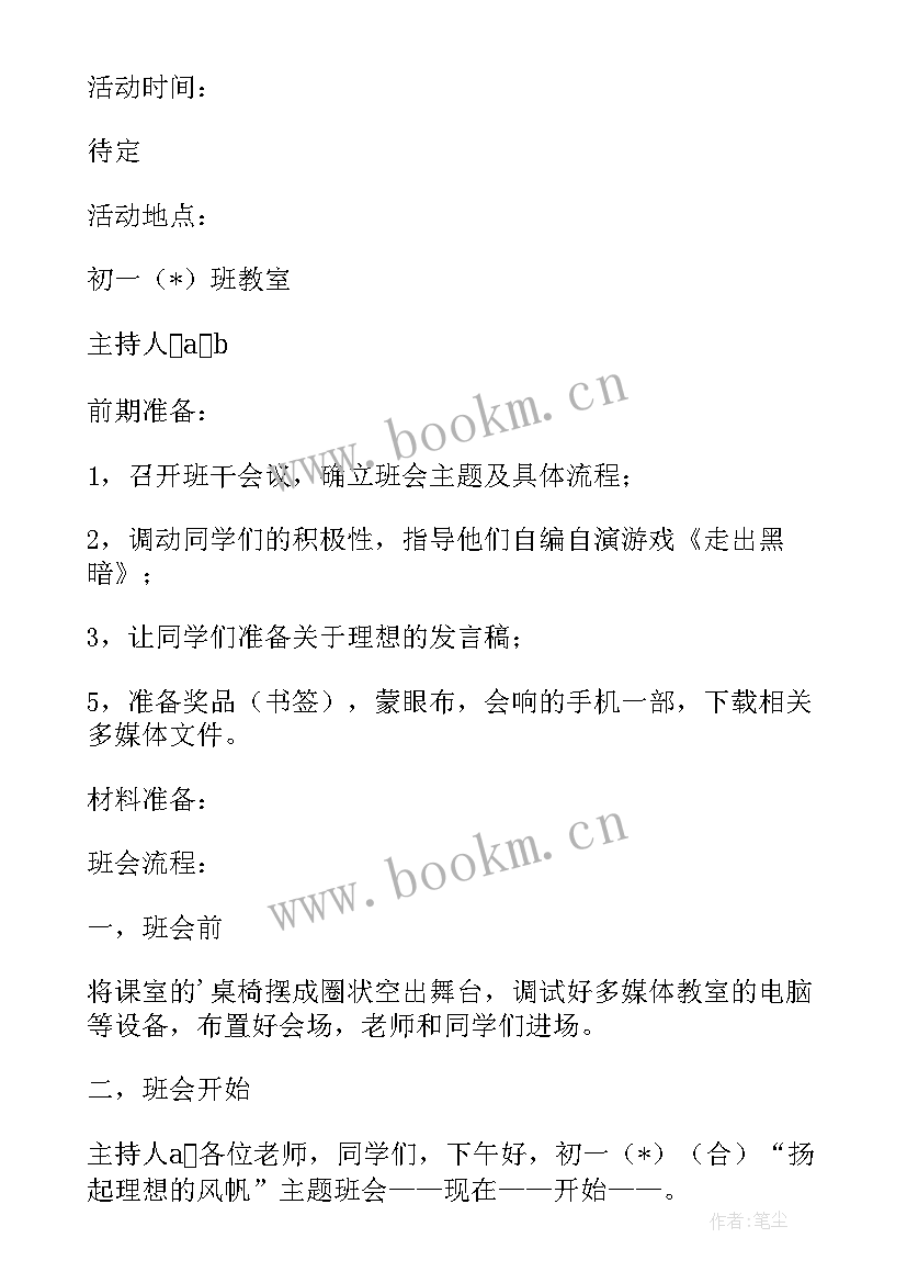 理想信念的活动 为理想而努力的班会活动方案(精选5篇)