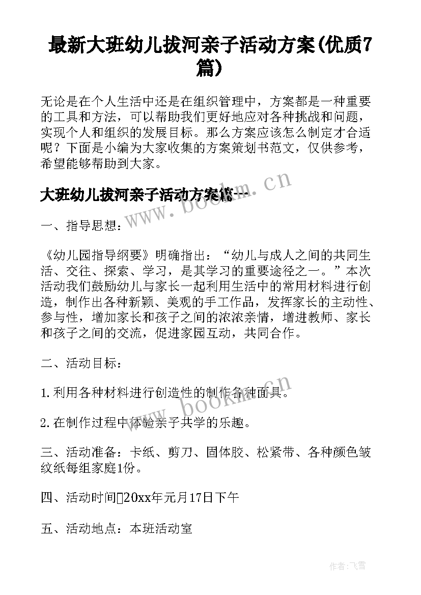 最新大班幼儿拔河亲子活动方案(优质7篇)