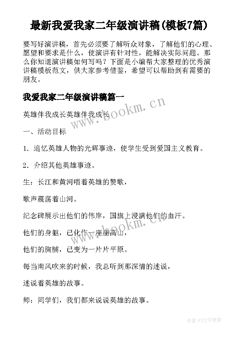 最新我爱我家二年级演讲稿(模板7篇)