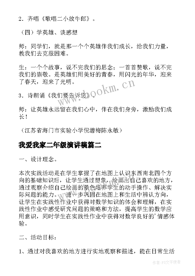 最新我爱我家二年级演讲稿(模板7篇)