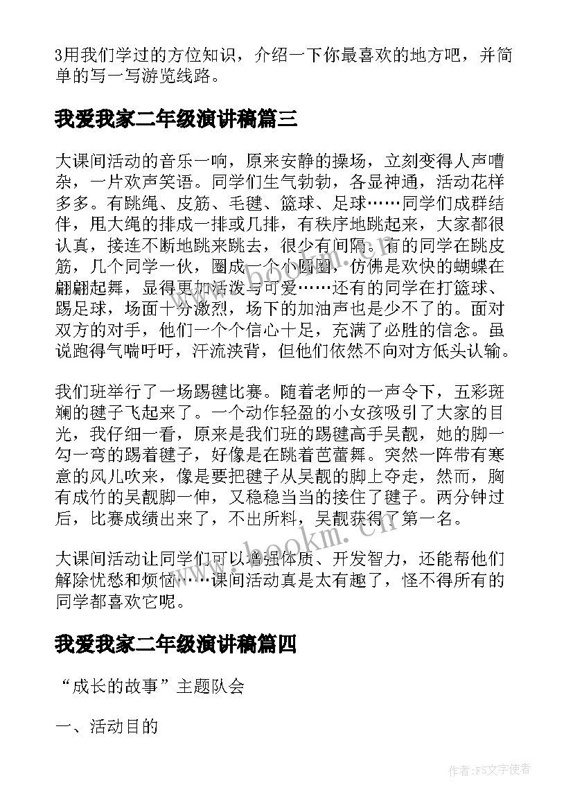 最新我爱我家二年级演讲稿(模板7篇)