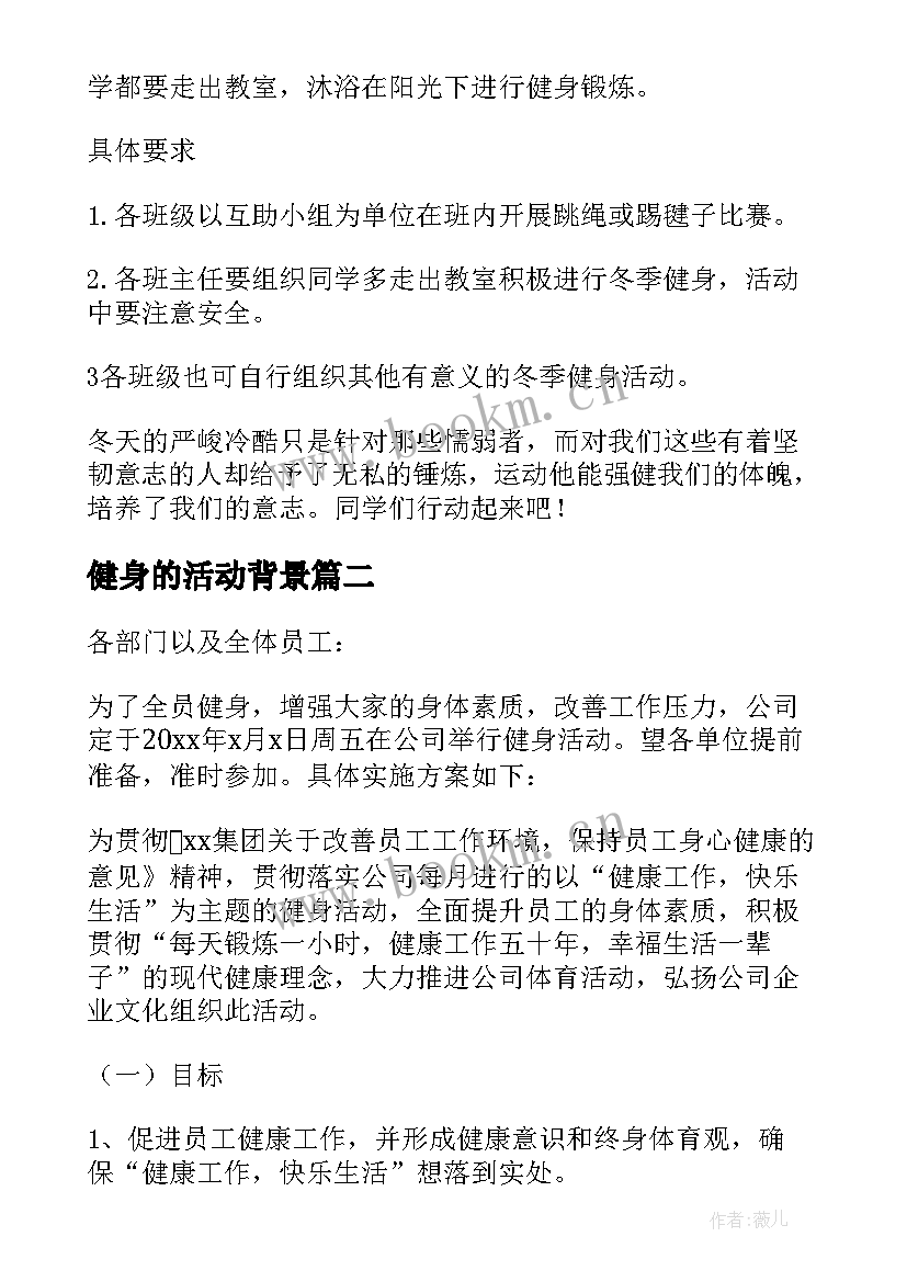 健身的活动背景 健身活动方案(优质8篇)