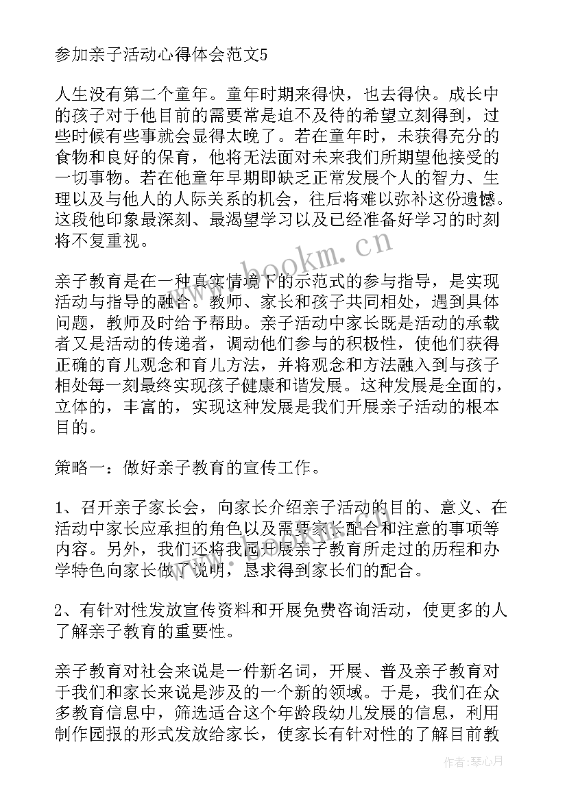 2023年参加活动的心得体会 参加亲子活动心得体会(精选5篇)