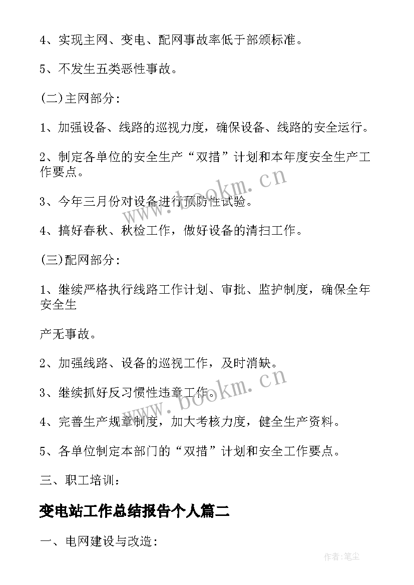 最新变电站工作总结报告个人(精选5篇)