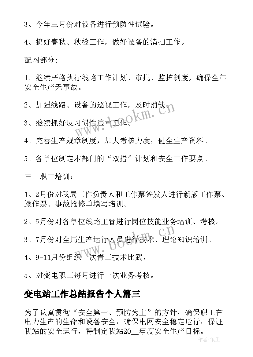 最新变电站工作总结报告个人(精选5篇)