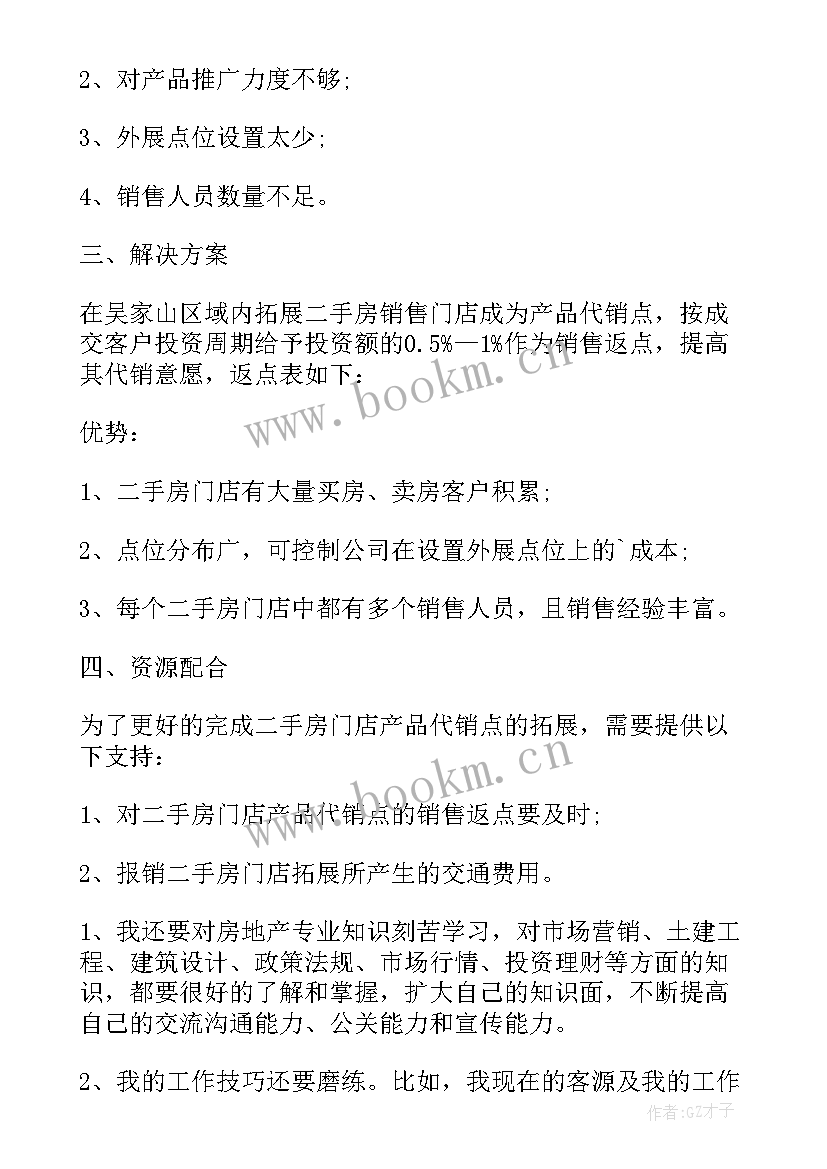 最新卖二手房的工作总结(通用7篇)