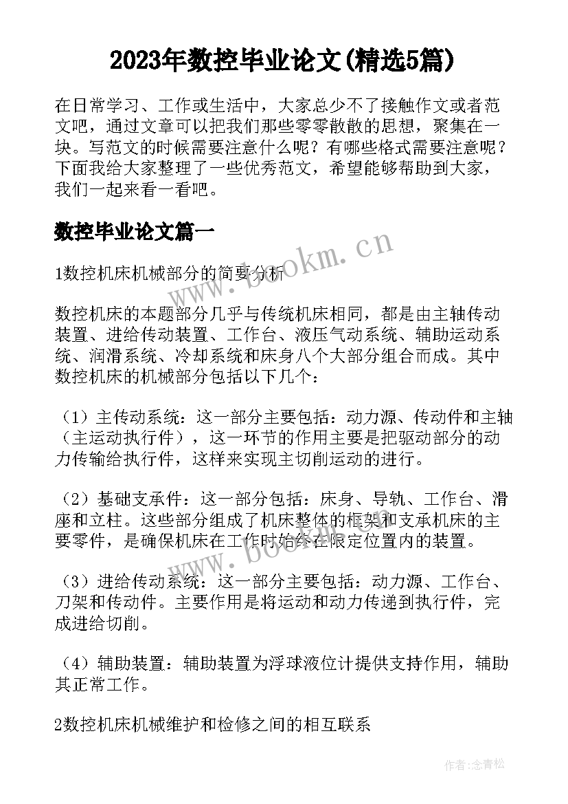 2023年数控毕业论文(精选5篇)