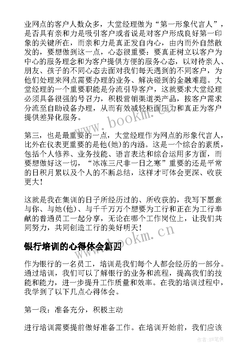 最新银行培训的心得体会 银行培训心得体会(精选9篇)