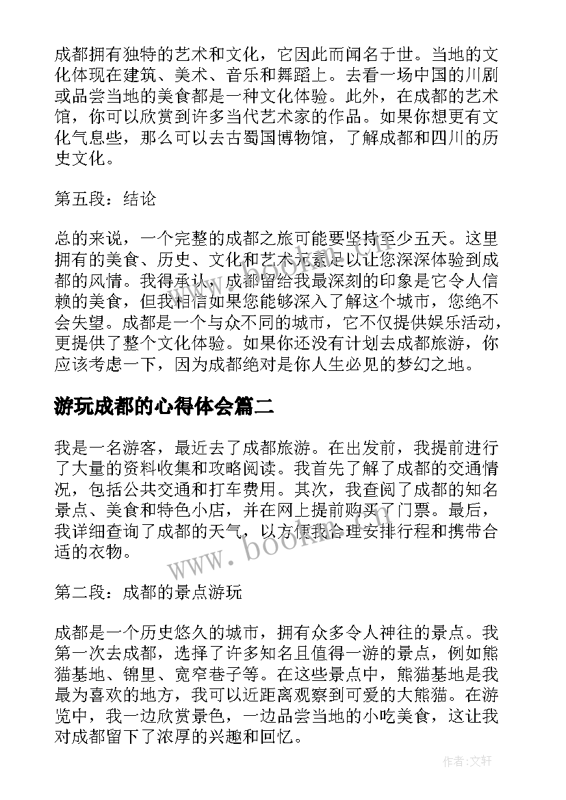 游玩成都的心得体会(汇总5篇)