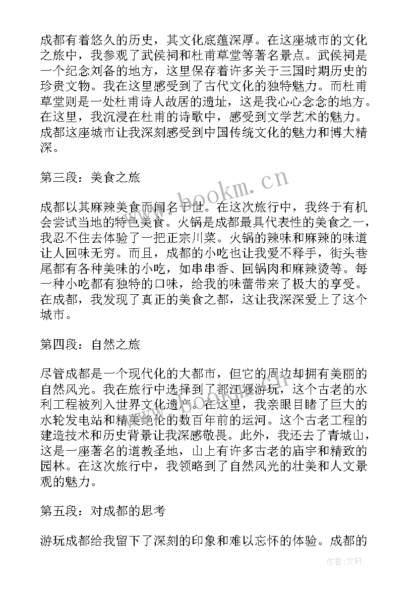 游玩成都的心得体会(汇总5篇)