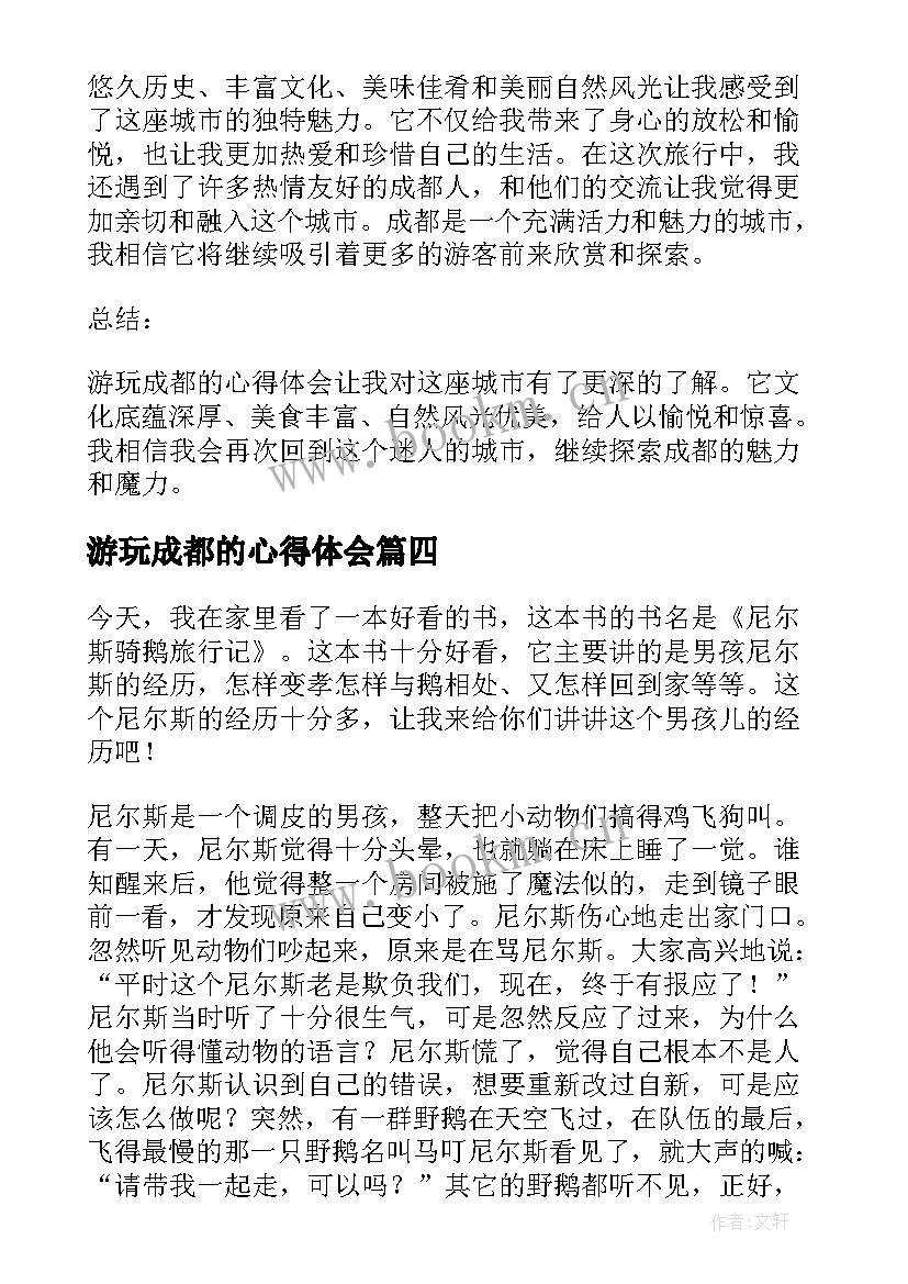 游玩成都的心得体会(汇总5篇)