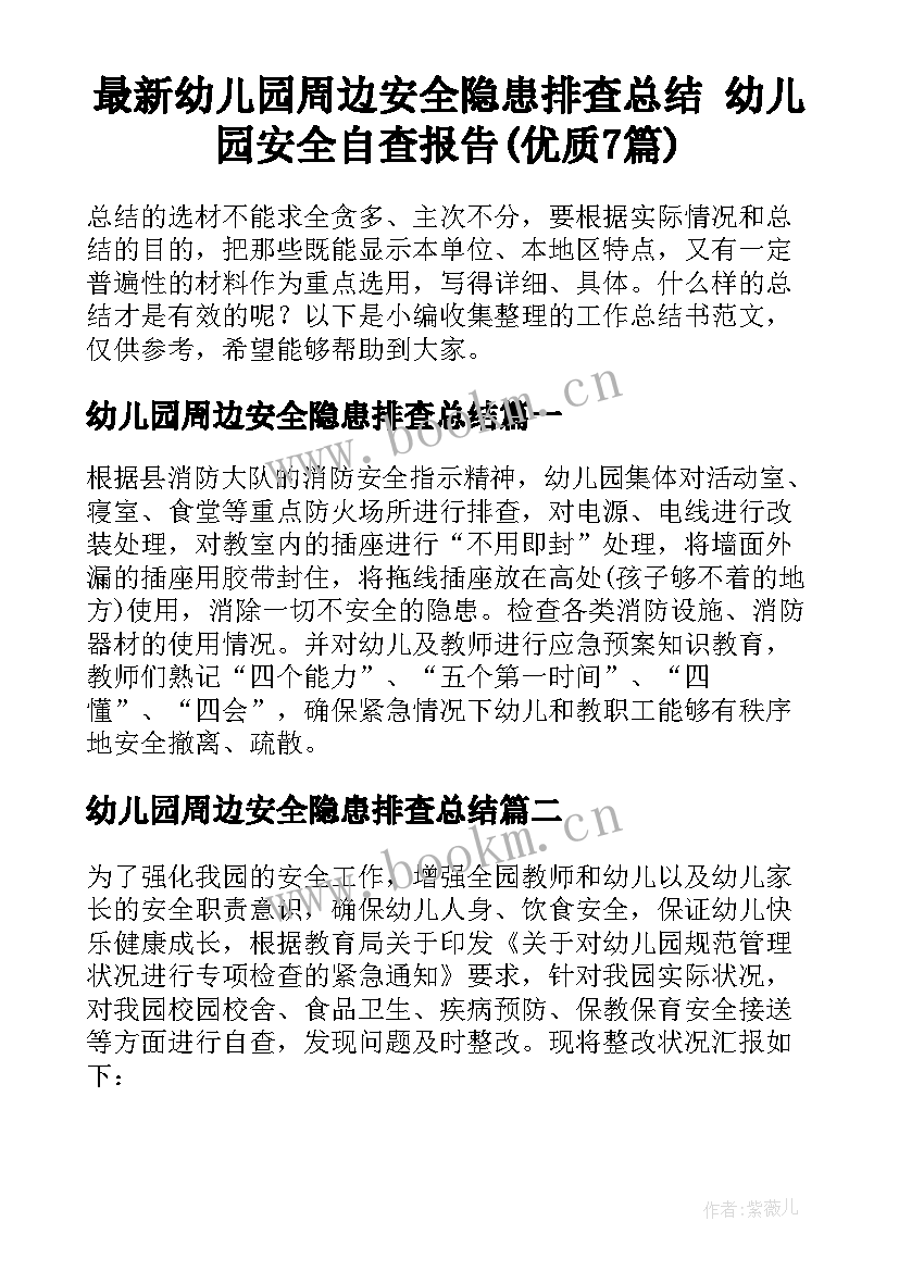 最新幼儿园周边安全隐患排查总结 幼儿园安全自查报告(优质7篇)