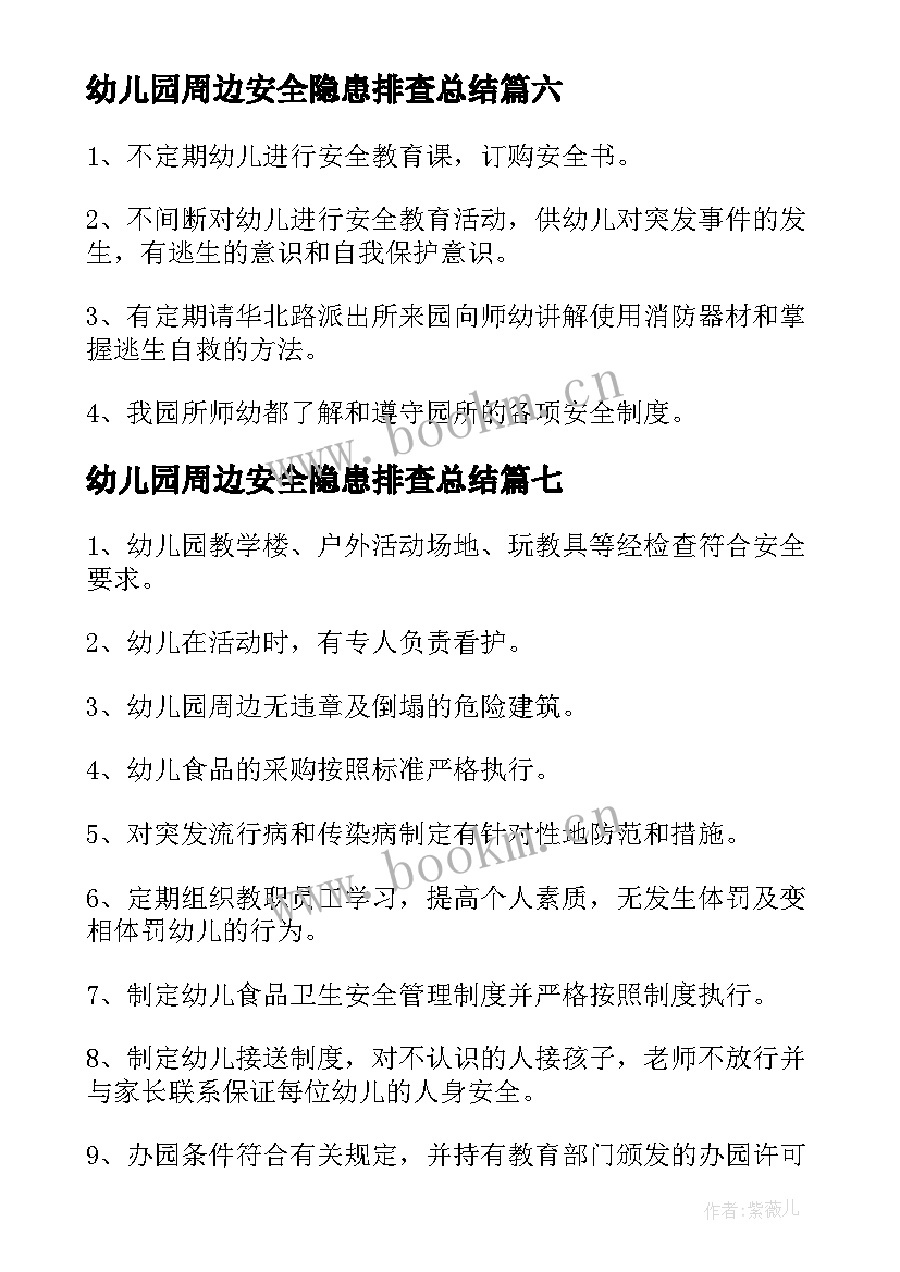 最新幼儿园周边安全隐患排查总结 幼儿园安全自查报告(优质7篇)