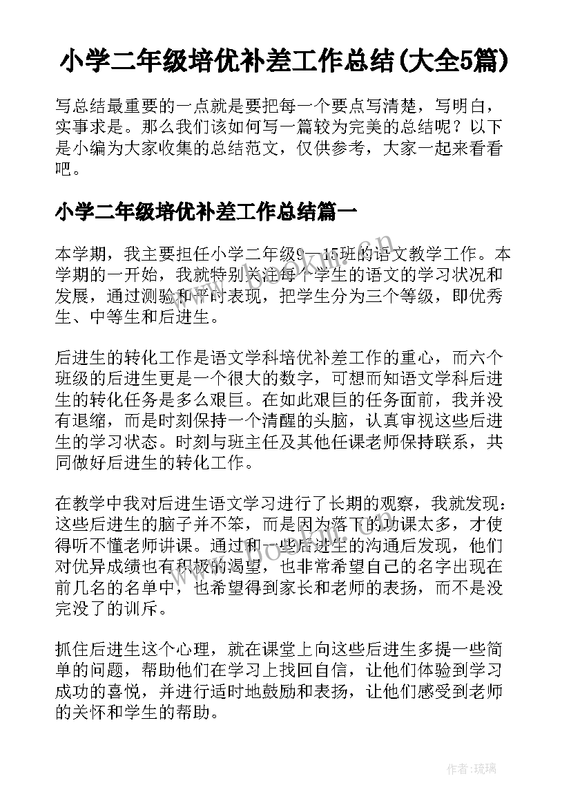 小学二年级培优补差工作总结(大全5篇)