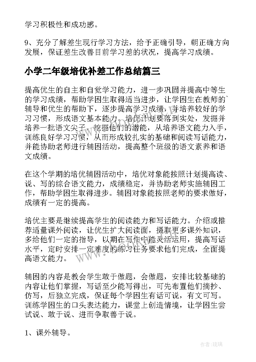 小学二年级培优补差工作总结(大全5篇)