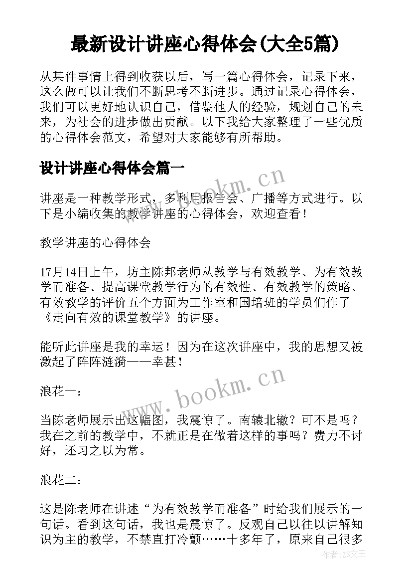 最新设计讲座心得体会(大全5篇)