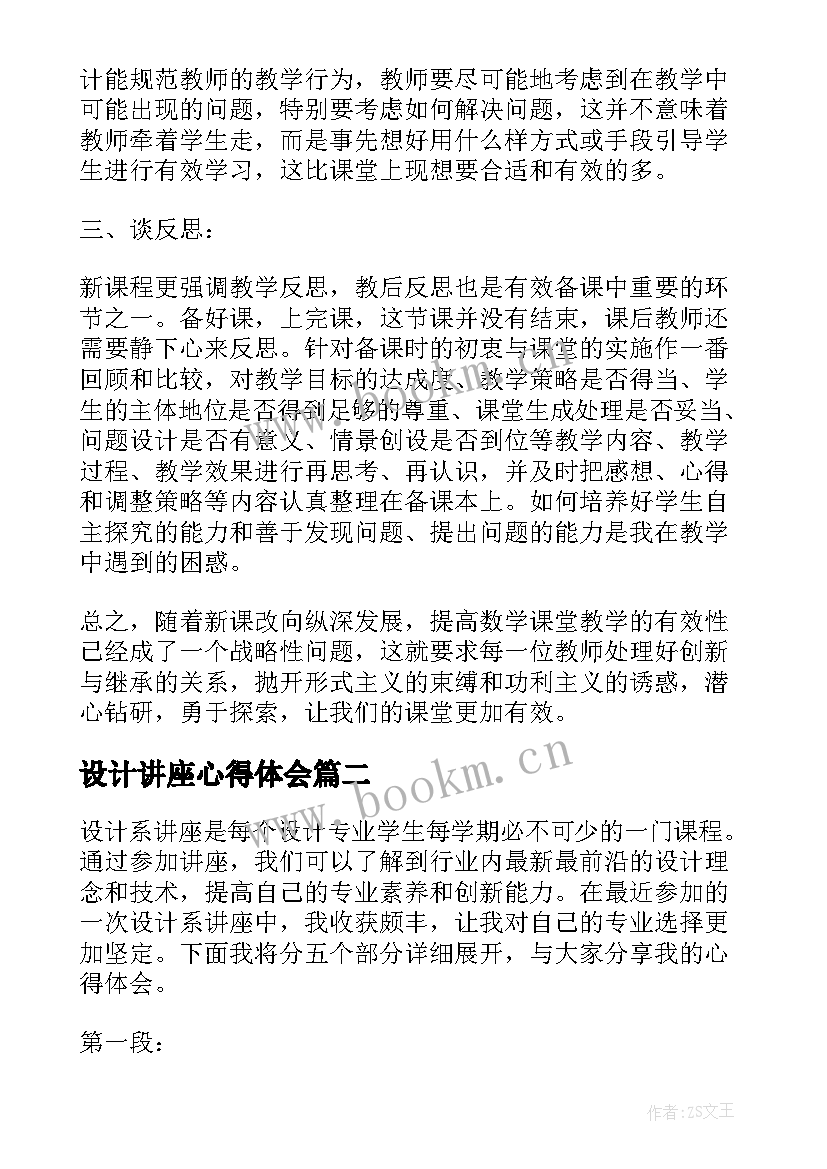 最新设计讲座心得体会(大全5篇)