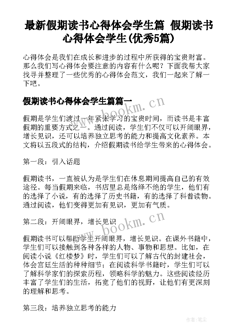 最新假期读书心得体会学生篇 假期读书心得体会学生(优秀5篇)