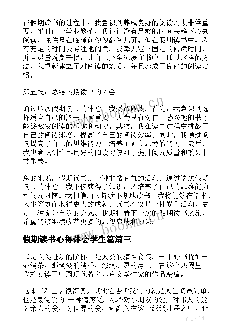 最新假期读书心得体会学生篇 假期读书心得体会学生(优秀5篇)