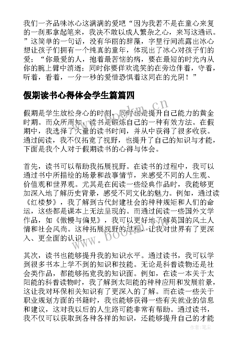 最新假期读书心得体会学生篇 假期读书心得体会学生(优秀5篇)