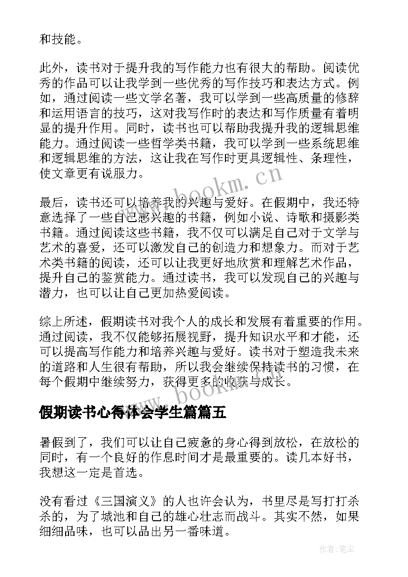 最新假期读书心得体会学生篇 假期读书心得体会学生(优秀5篇)