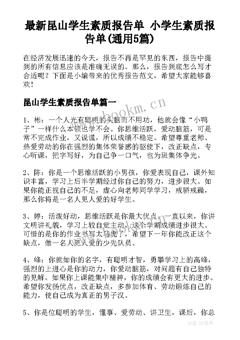 最新昆山学生素质报告单 小学生素质报告单(通用5篇)