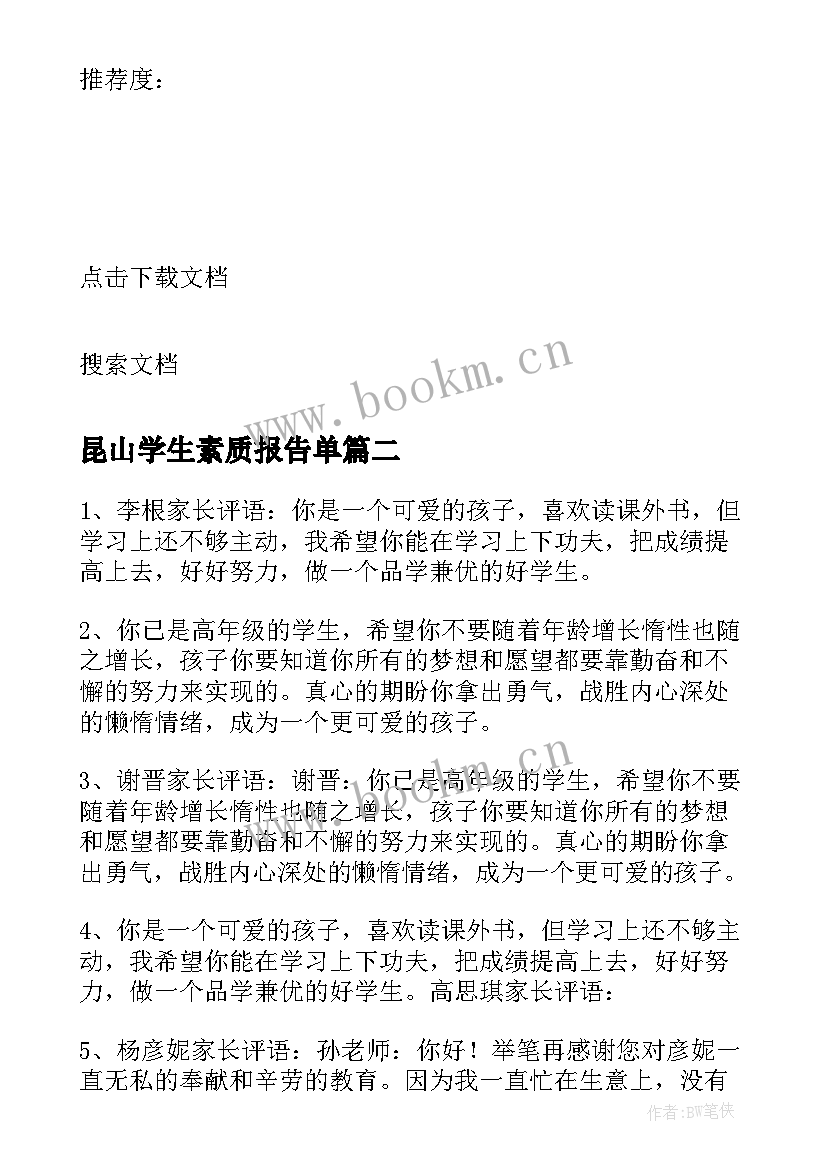 最新昆山学生素质报告单 小学生素质报告单(通用5篇)