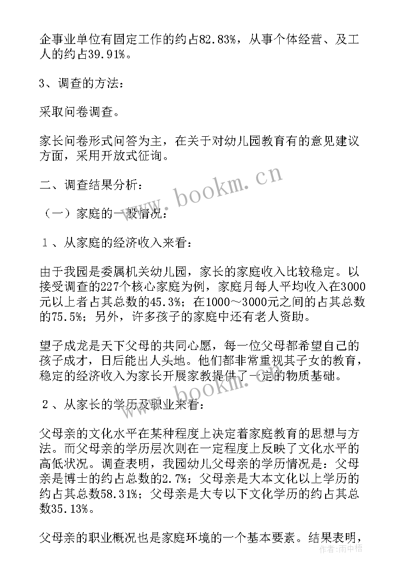 幼儿园调研报告 幼儿园调研报告总结(优质5篇)