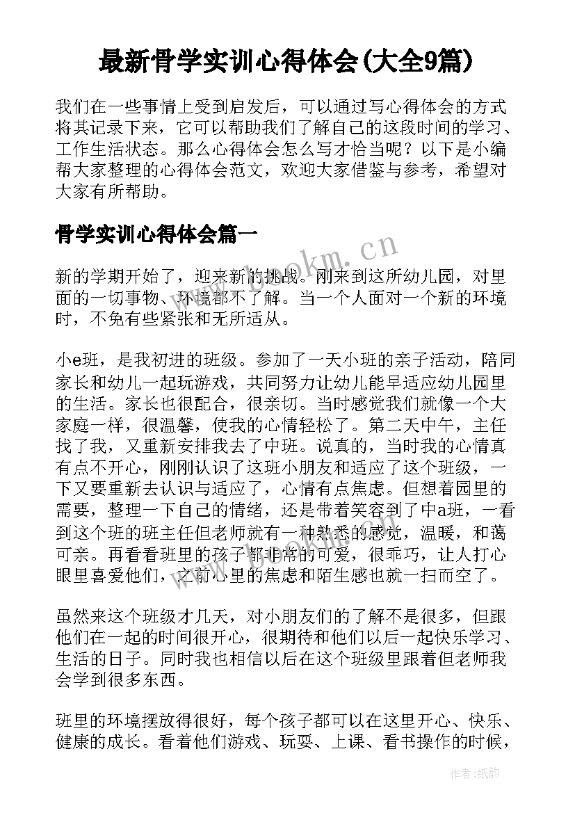 最新骨学实训心得体会(大全9篇)